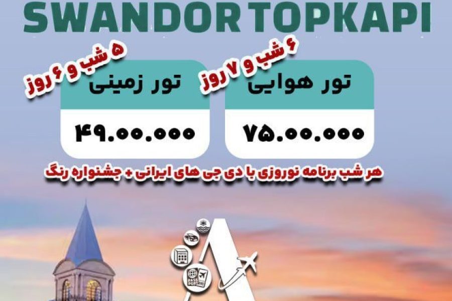 تور آنتالیا ویژه نوروز 1404