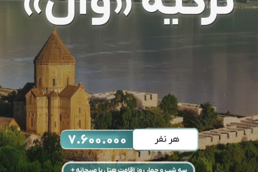 تور وان – ترکیه