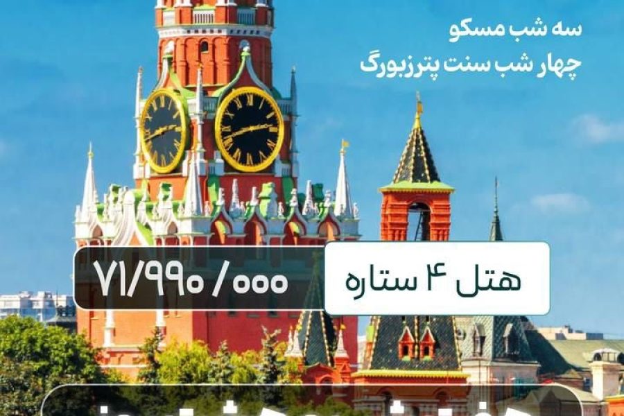 تور روسیه