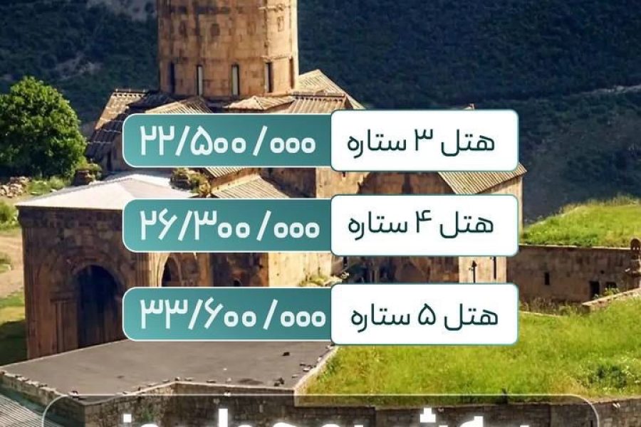 تور ویژه نوروز 1404 ارمنستان