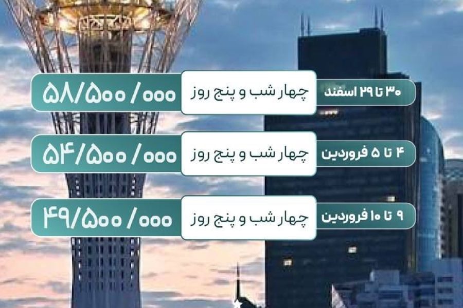 تور خاص قزاقستان ( آکتائو ) نوروز 1404